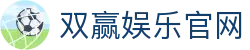 双赢娱乐官网 - (中国)南昌双赢娱乐官网控股股份有限公司欢迎您